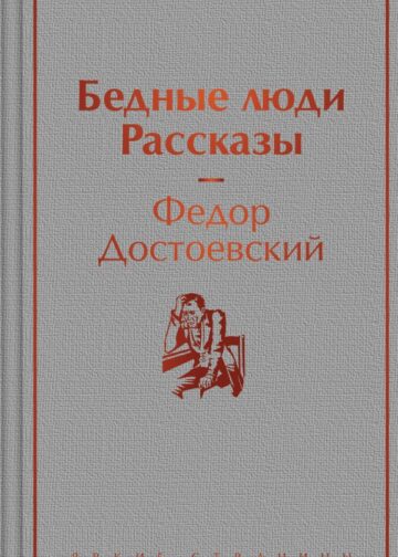 Бедные люди. Рассказы