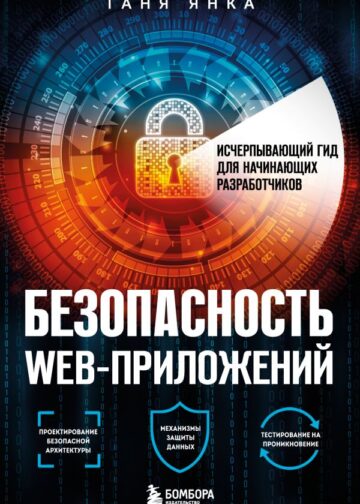 Безопасность веб-приложений. Исчерпывающий гид для начинающих разработчиков