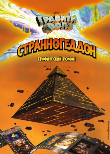 Гравити Фолз. Странногеддон. Графический роман