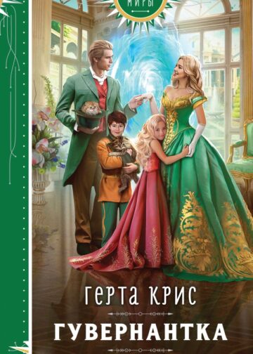 Гувернантка