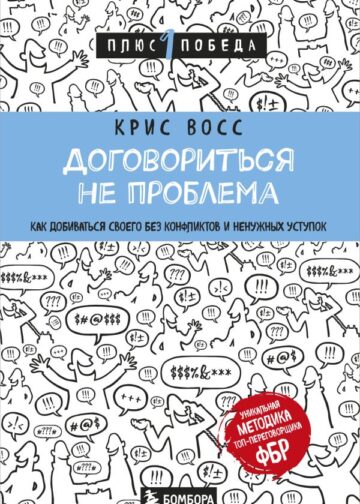 Договориться не проблема. Как добиваться своего без конфликтов и ненужных уступок