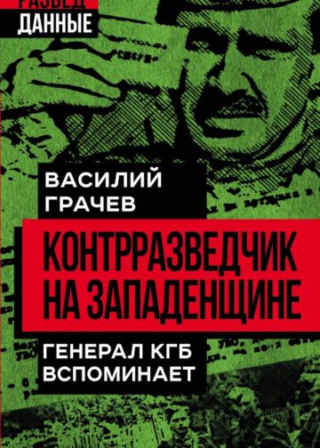 Контрразведчик на Западенщине