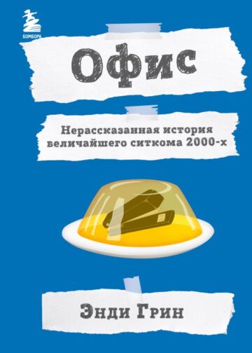 Офис. Нерассказанная история величайшего ситкома 2000-х.
