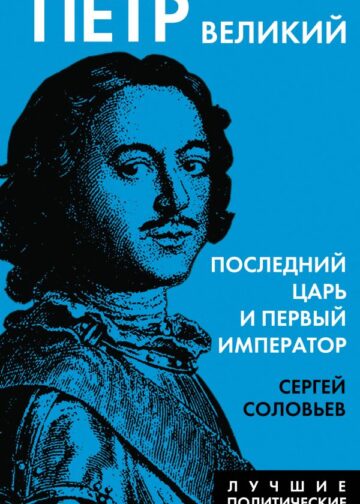 Петр Великий. Последний царь и первый император
