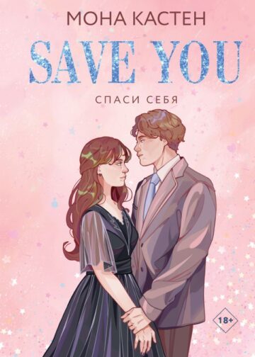 Спаси себя. Книга 2