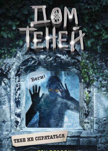 Тебе не спрятаться (#2)