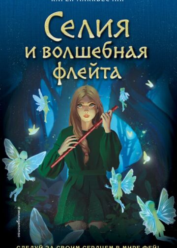 Селия и волшебная флейта (выпуск 1)