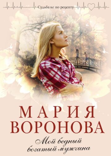 Мой бедный богатый мужчина