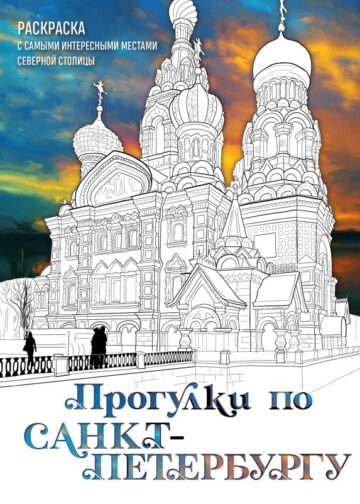 Прогулки по Санкт-Петербургу. Раскраска с самыми интересными местами северной столицы