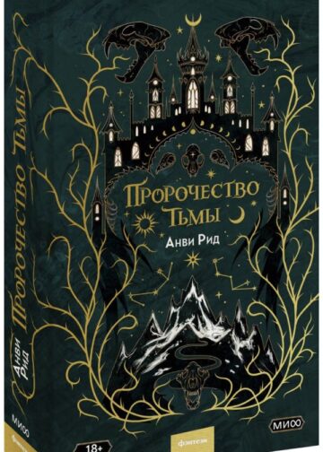 Пророчество тьмы