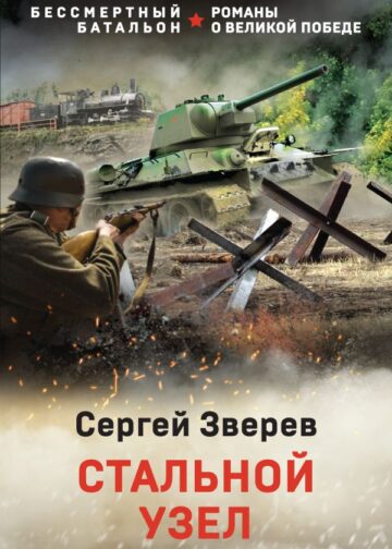 Стальной узел