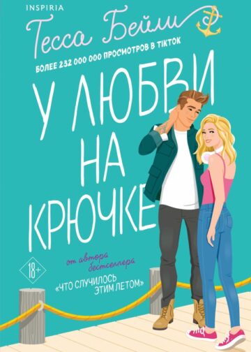 У любви на крючке