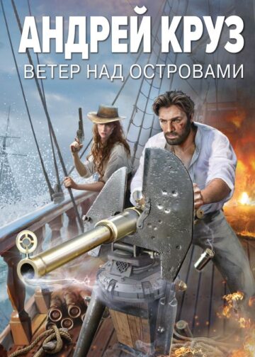 Ветер над островами