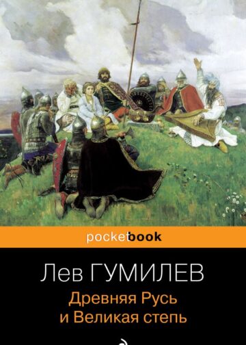 Древняя Русь и Великая степь