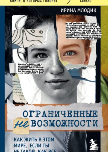 Ограниченные невозможности. Как жить в этом мире, если ты не такой, как все