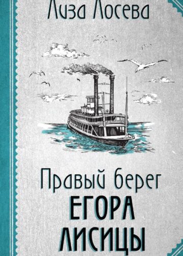 Правый берег Егора Лисицы