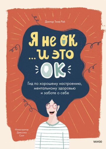 Я не ОК и это ОК. Гид по хорошему настроению, ментальному здоровью и заботе о себе