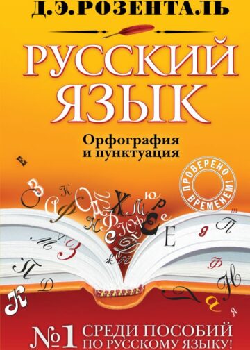 Русский язык. Орфография и пунктуация