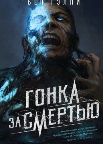 Гонка за смертью