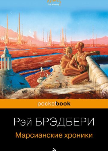 Марсианские хроники