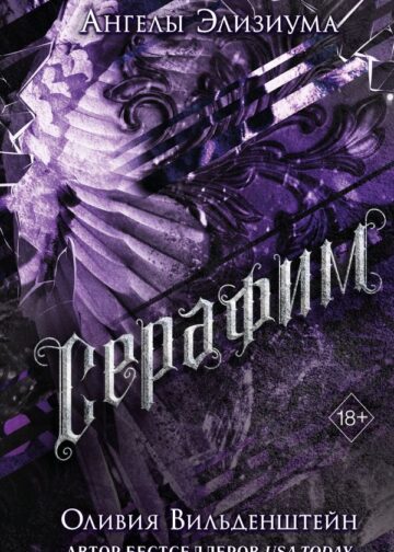 Серафим (#2)