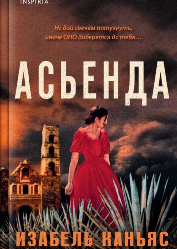Асьенда