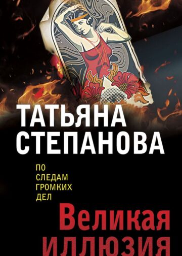 Великая иллюзия