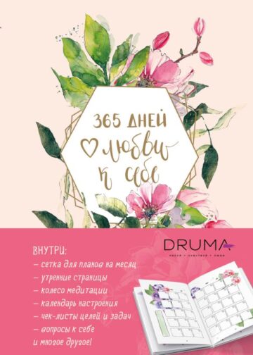 Ежедневник 365 дней любви к себе