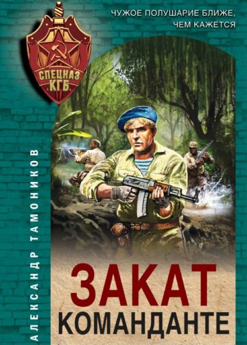 Закат команданте