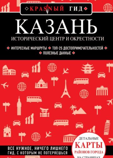 Казань. Исторический центр и окрестности. 7-е изд., испр. и доп.