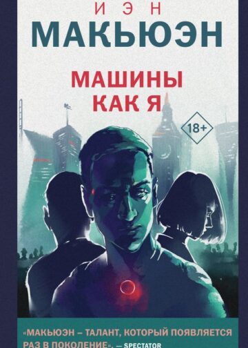 Машины как я