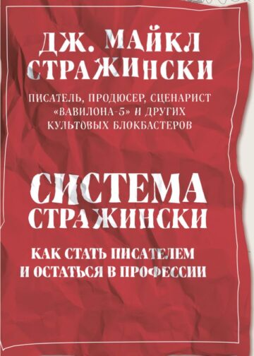Система Стражински. Как стать писателем и остаться в профессии