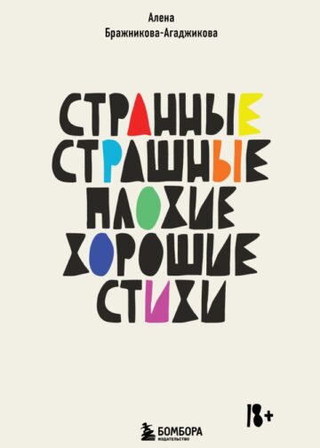 Странные, страшные, плохие, хорошие. Стихи
