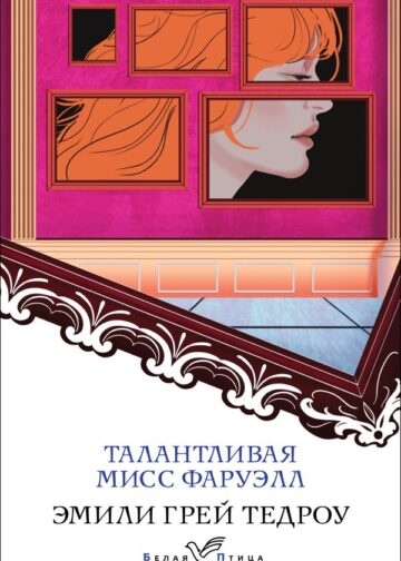 Талантливая мисс Фаруэлл