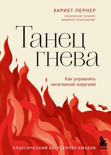 Танец гнева. Как управлять негативной энергией
