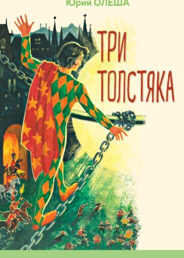 Три Толстяка