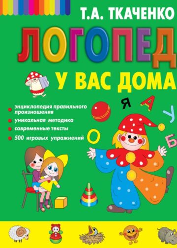 Логопед у вас дома