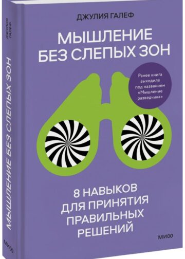 Мышление без слепых зон. 8 навыков для принятия правильных решений