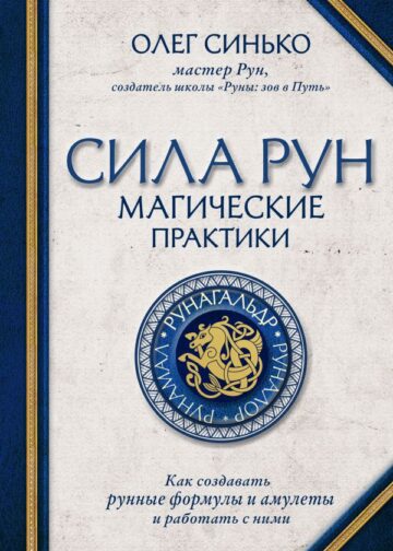 Сила рун. Магические практики. Как создавать рунные формулы и амулеты и работать с ними
