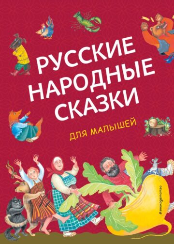 Русские народные сказки для малышей (ил. Ю. Устиновой)