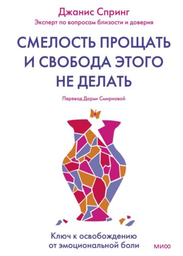 Смелость прощать и свобода этого не делать. Ключ к освобождению от эмоциональной боли