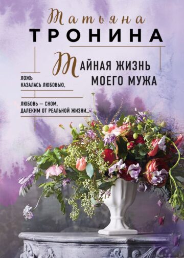 Тайная жизнь моего мужа