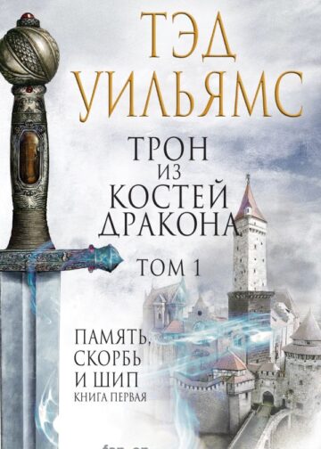 Трон из костей дракона. Том 1