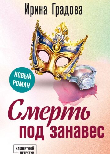 Смерть под занавес