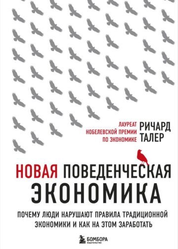 Новая поведенческая экономика. Почему люди нарушают правила традиционной экономики и как на этом заработать (2-е издание)