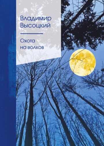 Охота на волков