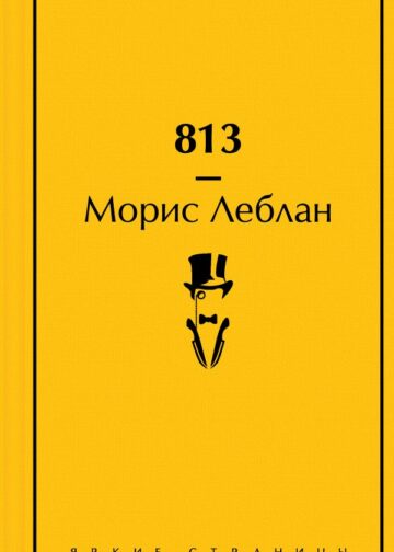 813 (подарочное издание)