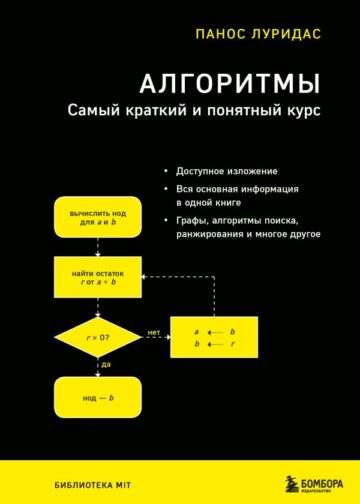 Алгоритмы. Самый краткий и понятный курс