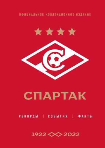 Спартак": рекорды, события, факты. Официальное коллекционное издание (к 100-ю клуба)
