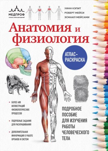 Анатомия и физиология. Атлас-раскраска